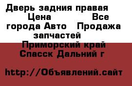 Дверь задния правая QX56 › Цена ­ 10 000 - Все города Авто » Продажа запчастей   . Приморский край,Спасск-Дальний г.